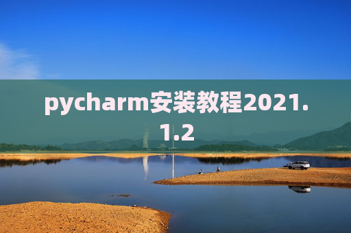 pycharm安装教程2021.1.2