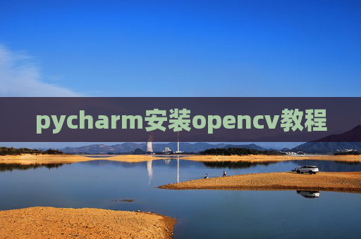pycharm安装opencv教程