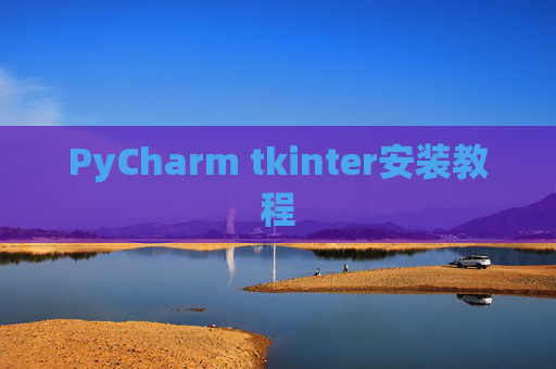 PyCharm tkinter安装教程